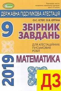 ДПА Математика 9 класс А.С. Истер, О. В. Ергина 2019 Сборник заданий для аттестационных письменных работ